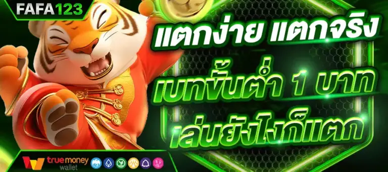 fafa123 โปรโมชั่น